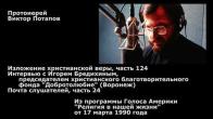 Embedded thumbnail for 1990.03.17. Игорь Бредихин, христианский благотворительный фонд &amp;quot;Добротолюбие&amp;quot; (Воронеж)