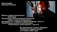 Embedded thumbnail for 1990.06.09. Митрополит Алексий - новый патриарх. О. Георгий Эдельштейн (4). Св. Анатолий Оптинский