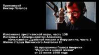 Embedded thumbnail for 1990.06.25. Интервью с архимандритом Алексием, начальником Духовной миссии в Иерусалиме (1). Житие старца Оптинского Анатолия II. Изложение христианской веры (138)