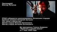 Embedded thumbnail for 1990.05.07. РПЦЗ собирается канонизировать Оптинских старцев