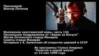 Embedded thumbnail for 1990.05.14. Пасхальное поздравление от «Евреи за Иисуса”. А. Залесский об открытии церквей в СССР