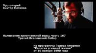 Embedded thumbnail for 1990.11.10. Третий Вселенский Собор
