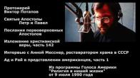 Embedded thumbnail for 1990.07.09. Свв. Апостолы Петр и Павел. Послания первоверховных Апостолов. Изложение христианской веры (142). Интервью с Анной Месснер, реставратором храма в СССР. Ад и Рай в представлении американцев (1)