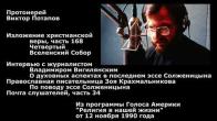 Embedded thumbnail for 1990.11.12. Владимир Вигилянский и Зоя Крахмальникова о последнем эссе Солженицына