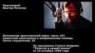 Embedded thumbnail for 1990.10.15. Советский алкоголизм и американская помощь. Изложение христианской веры (161)