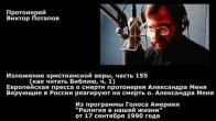 Embedded thumbnail for 1990.09.17. Смерть о. Александра Меня - реакция в Европе и России. Как читать Библию (1)