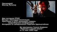 Embedded thumbnail for 1990.05.21. Беседы с Виктором Аксючицом и о. Георгием Эдельштейном