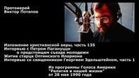 Embedded thumbnail for 1990.05.28. Оптинский старец  Иларион. Интервью с о. Георгием Эдельштейном (1). Съезд молодежи