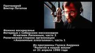 Embedded thumbnail for 1990.04.21. Религиозная сторона организации «Анонимные алкоголики», часть 1