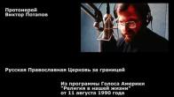 Embedded thumbnail for 1990.08.11. Русская Православная Церковь за границей