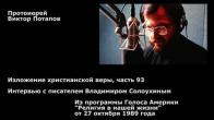 Embedded thumbnail for 1989.10.27. Интервью с Владимиром Солоухиным. Изложение христианской веры (93)