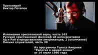 Embedded thumbnail for 1990.07.14. Изложение христианской веры (143). Русский христианский философ об антисемитизме. Ад и Рай в представлении американцев (2). Почта слушателей (30)