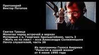 Embedded thumbnail for 1990.06.04. Молитва перед встречей в верхах. «Жить не по лжи» - Александр Солженицын