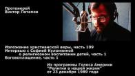 Embedded thumbnail for 1989.12.23. София Куломзина о религиозном воспитании детей (1). Боговоплощение (2)