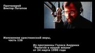 Embedded thumbnail for 1990.03.24. Изложение христианской веры, часть 126