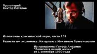 Embedded thumbnail for 1990.09.01. Религия и экономика. Интервью с Михаилом Гелвановскимю Изложение христианской веры, часть 151