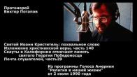 Embedded thumbnail for 1990.07.02. Изложение христианской веры (140). Скауты в Калифорнии. Иоанн Креститель: похвала. Почта слушателей (29)