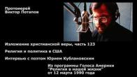 Embedded thumbnail for 1990.03.12. Религия и политика в США. Интервью с поэтом Юрием Кублановским.