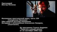 Embedded thumbnail for 1990.09.15. Убит видный русский священник. Интервью с катакомбным епископом Лазарем (окончание) 