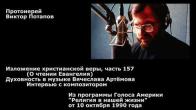 Embedded thumbnail for 1990.10.01. О чтении Евангелия. Духовность в музыке Вячеслава Артёмова.