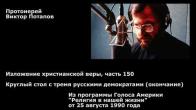 Embedded thumbnail for 1990.08.25. Изложение христианской веры, часть 150. Круглый стол с тремя русскими демократами, окончание