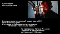 Embedded thumbnail for 1990.04.02. Интервью с Сибирским миссионером Игнатием Лапкиным, часть 1