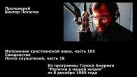 Embedded thumbnail for 1989.12.08. Изложение христианской веры (105). Священство. Почта слушателей (18)