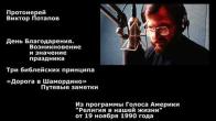 Embedded thumbnail for 1990.11.19. День Благодарения; Три библейских принципа; Дорога в Шамордино