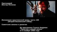 Embedded thumbnail for 1990.11.05. Советские законы о религии. Второй Вселенский собор
