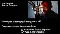 Embedded thumbnail for 1990.09.22. Как читать Библию (2). Труды протоиерея Александра Меня