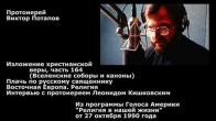 Embedded thumbnail for 1990.10.27. Плач по русскому священнику. Вселенские соборы и каноны. Восточная Европа. Религия. Интервью с протоиереем Леонидом Кишковским