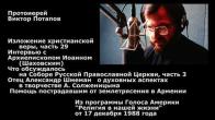 Embedded thumbnail for 1988.12.17. Отец Александр Шмеман о Солженицыне. Собор РПЦ (3). Изложение христианской веры (29)