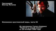 Embedded thumbnail for 1989.10.28. Изложение христианской веры (94)