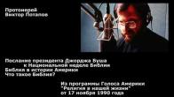 Embedded thumbnail for 1990.11.17. Послание президента Буша к неделе Библии. Библия в истории Америки
