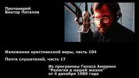 Embedded thumbnail for 1989.12.04. Изложение христианской веры (104). Почта слушателей (17)