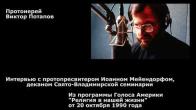Embedded thumbnail for 1990.10.20. Интервью с протопресвитером Иоанном Мейендорфом, деканом Свято-Владимирской семинарии