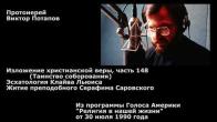 Embedded thumbnail for 1990.07.30. Изложение христианской веры, часть 148 (Таинство соборования). Эсхатология Клайва Льюиса. Житие преподобного Серафима СаровскогоТаинство соборования)
