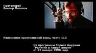 Embedded thumbnail for 1990.01.22. Изложение христианской веры (113)