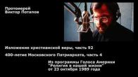 Embedded thumbnail for 1989.10.23. Изложение христианской веры (92). 400-летие Московского Патриархата (4)