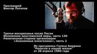 Embedded thumbnail for 1990.04.28. Религиозная сторона организации «Анонимные алкоголики», часть 2