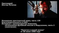 Embedded thumbnail for 1990.06.30. Изложение христианской веры (139). Благотворительность в США. Интервью с архимандритом Алексием, начальником Духовной миссии в Иерусалиме (2)