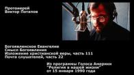 Embedded thumbnail for 1990.01.15. Смысл Богоявления. Почта слушателей (22). Изложение христианской веры (111)