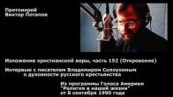 Embedded thumbnail for 1990.09.08. Владимир Солоухин о духовности русского крестьянства. Изложение христианской веры, часть 152 (Откровение)