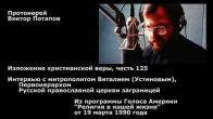 Embedded thumbnail for 1990.03.19. Митрополит Виталий (Устинов), Первоиерарх РПЦЗ