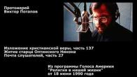 Embedded thumbnail for 1990.06.18. Изложение христианской веры (137). Cтарец Никон Оптинский. Почта слушателей (27)