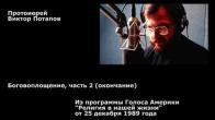 Embedded thumbnail for 1989.12.25. Боговоплощение, часть 2 (окончание)