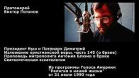 Embedded thumbnail for 1990.07.21. Президент Буш и Патриарх Димитрий. Изложение христианской веры (145). Митр. Антоний Блюм о браке. Святоотеческая эсхатология