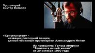 Embedded thumbnail for 1990.10.29. «Христианство» - поcледняя лекция убиенного прот. Александра Меня
