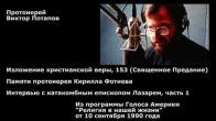 Embedded thumbnail for 1990.09.10. Интервью с катакомбным епископом Лазарем, часть 1