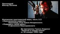 Embedded thumbnail for 1990.01.20. Повредить своей душе - о Кашпировском. Неиссякаемая радость - Проповедь Флоренского